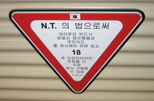 韓国語で書かれたの注意事項